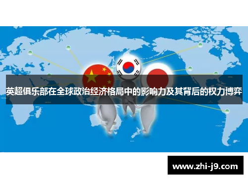 英超俱乐部在全球政治经济格局中的影响力及其背后的权力博弈 英超俱乐部在全球政治经济格局中的影响力及其背后的权力博弈
