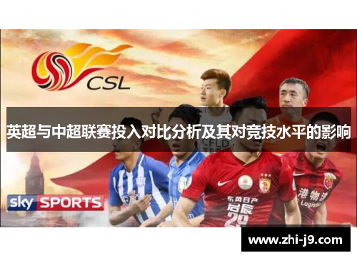 英超与中超联赛投入对比分析及其对竞技水平的影响