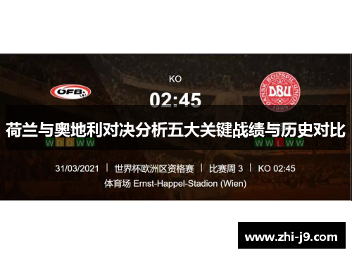 荷兰与奥地利对决分析五大关键战绩与历史对比