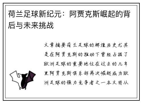 荷兰足球新纪元：阿贾克斯崛起的背后与未来挑战