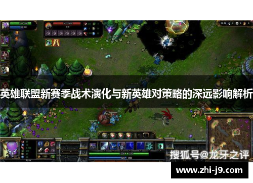 英雄联盟新赛季战术演化与新英雄对策略的深远影响解析