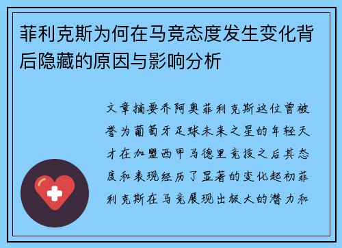 菲利克斯为何在马竞态度发生变化背后隐藏的原因与影响分析 菲利克斯为何在马竞态度发生变化背后隐藏的原因与影响分析
