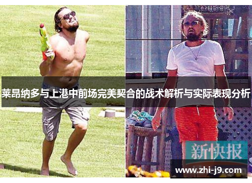 莱昂纳多与上港中前场完美契合的战术解析与实际表现分析 莱昂纳多与上港中前场完美契合的战术解析与实际表现分析