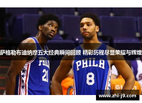 萨格勒布迪纳摩五大经典瞬间回顾 精彩历程尽显荣耀与辉煌