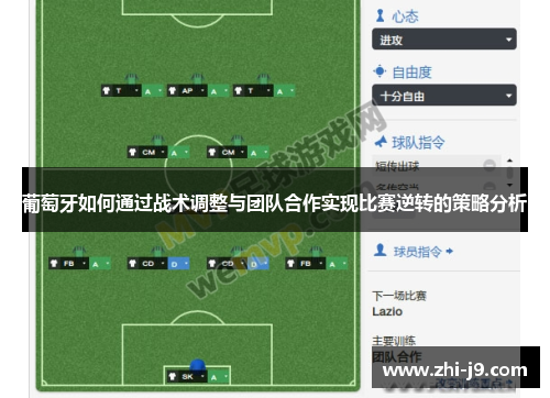 葡萄牙如何通过战术调整与团队合作实现比赛逆转的策略分析