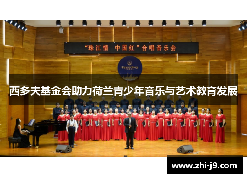 西多夫基金会助力荷兰青少年音乐与艺术教育发展