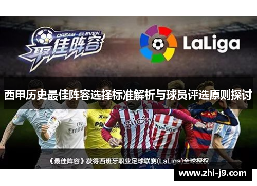 西甲历史最佳阵容选择标准解析与球员评选原则探讨