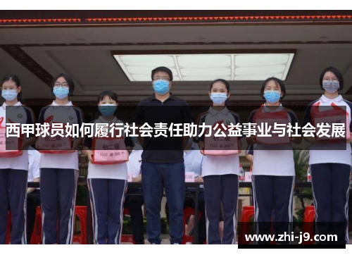 西甲球员如何履行社会责任助力公益事业与社会发展