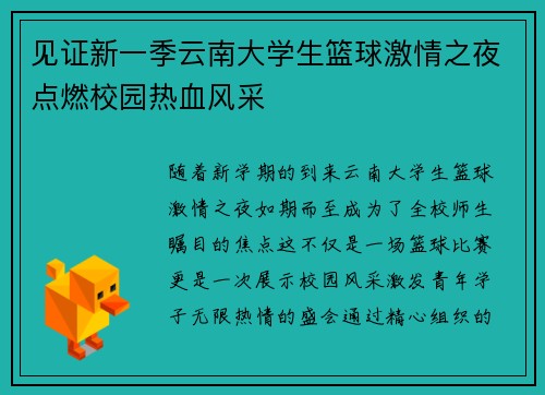 见证新一季云南大学生篮球激情之夜点燃校园热血风采