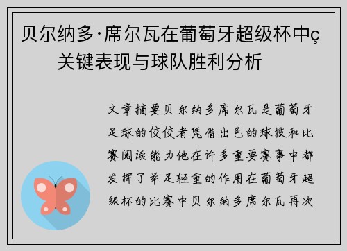 贝尔纳多·席尔瓦在葡萄牙超级杯中的关键表现与球队胜利分析