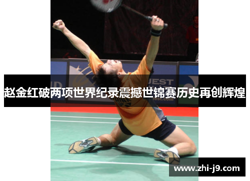 赵金红破两项世界纪录震撼世锦赛历史再创辉煌