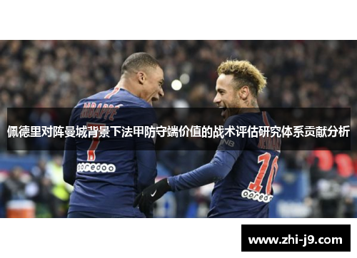 佩德里对阵曼城背景下法甲防守端价值的战术评估研究体系贡献分析