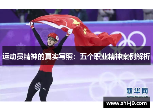 运动员精神的真实写照:五个职业精神案例解析 运动员精神的真实写照:五个职业精神案例解析