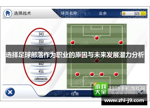 选择足球部落作为职业的原因与未来发展潜力分析