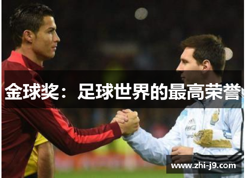 金球奖:足球世界的最高荣誉 金球奖:足球世界的最高荣誉