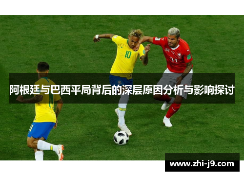 阿根廷与巴西平局背后的深层原因分析与影响探讨
