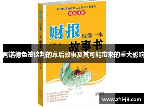 阿诺德免签谈判的幕后故事及其可能带来的重大影响 阿诺德免签谈判的幕后故事及其可能带来的重大影响