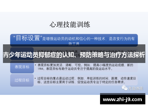 青少年运动员抑郁症的认知、预防策略与治疗方法探析