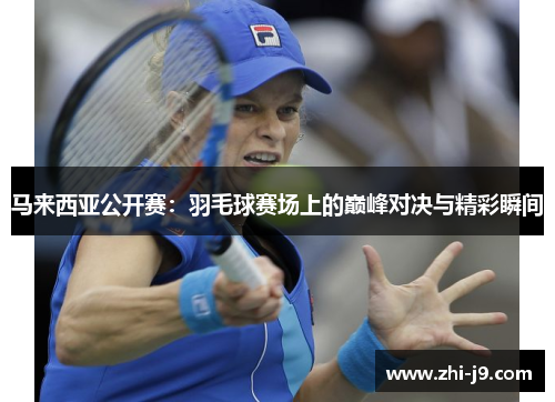 马来西亚公开赛：羽毛球赛场上的巅峰对决与精彩瞬间