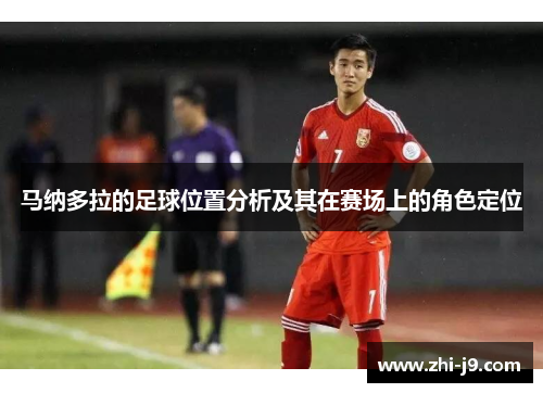 马纳多拉的足球位置分析及其在赛场上的角色定位
