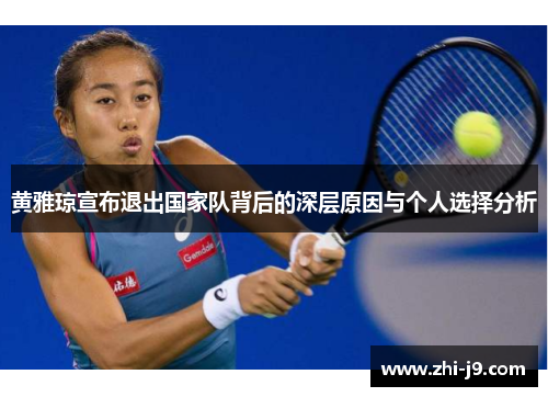 黄雅琼宣布退出国家队背后的深层原因与个人选择分析