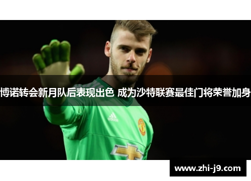 博诺转会新月队后表现出色 成为沙特联赛最佳门将荣誉加身