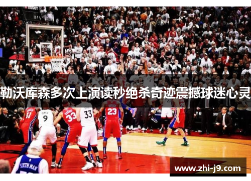 勒沃库森多次上演读秒绝杀奇迹震撼球迷心灵 勒沃库森多次上演读秒绝杀奇迹震撼球迷心灵