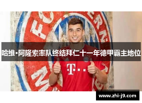 哈维·阿隆索率队终结拜仁十一年德甲霸主地位