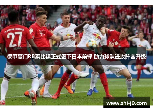 德甲豪门RB莱比锡正式签下日本前锋 助力球队进攻阵容升级