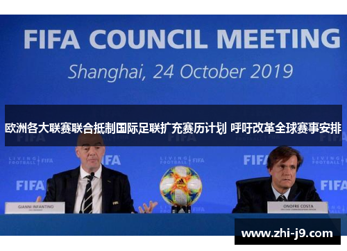 欧洲各大联赛联合抵制国际足联扩充赛历计划 呼吁改革全球赛事安排