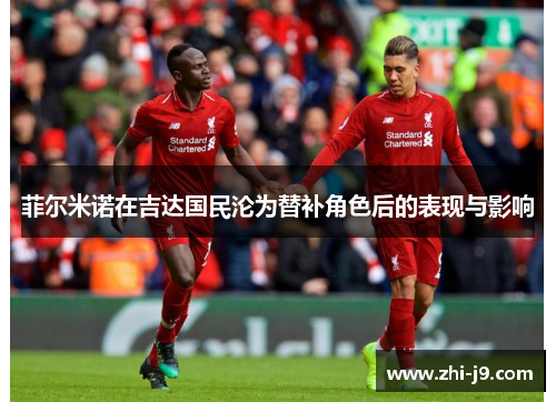 菲尔米诺在吉达国民沦为替补角色后的表现与影响