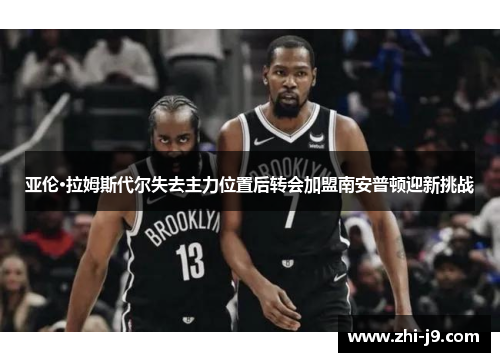 亚伦·拉姆斯代尔失去主力位置后转会加盟南安普顿迎新挑战