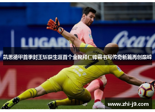 凯恩德甲首季封王斩获生涯首个金靴拜仁锋霸书写传奇新篇再创巅峰 凯恩德甲首季封王斩获生涯首个金靴拜仁锋霸书写传奇新篇再创巅峰