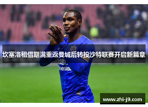 坎塞洛租借期满重返曼城后转投沙特联赛开启新篇章