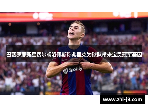 巴塞罗那新星费尔明洛佩斯称弗里克为球队带来宝贵冠军基因