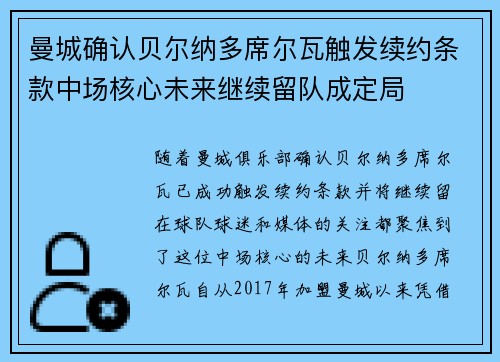 曼城确认贝尔纳多席尔瓦触发续约条款中场核心未来继续留队成定局