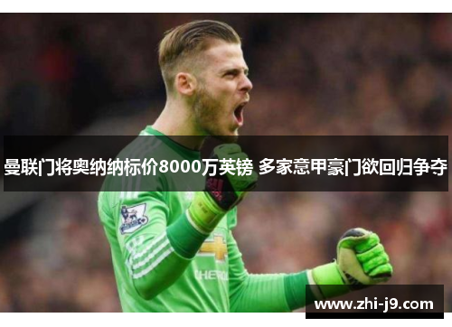 曼联门将奥纳纳标价8000万英镑 多家意甲豪门欲回归争夺