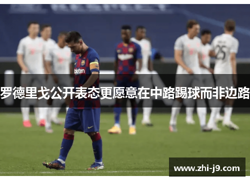 罗德里戈公开表态更愿意在中路踢球而非边路