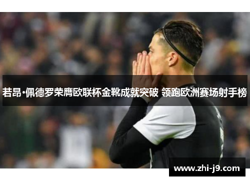 若昂·佩德罗荣膺欧联杯金靴成就突破 领跑欧洲赛场射手榜