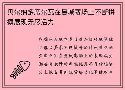 贝尔纳多席尔瓦在曼城赛场上不断拼搏展现无尽活力