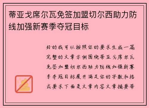蒂亚戈席尔瓦免签加盟切尔西助力防线加强新赛季夺冠目标