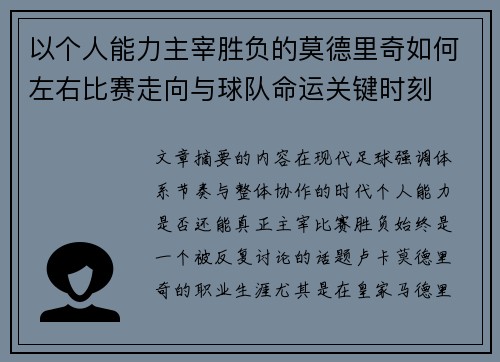 以个人能力主宰胜负的莫德里奇如何左右比赛走向与球队命运关键时刻