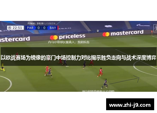 以欧战赛场为镜像的豪门中场控制力对比揭示胜负走向与战术深度博弈