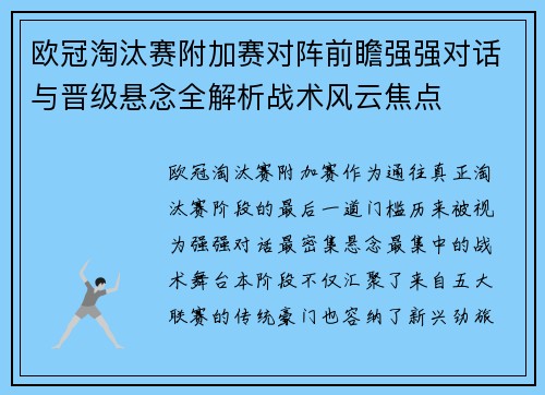 欧冠淘汰赛附加赛对阵前瞻强强对话与晋级悬念全解析战术风云焦点 欧冠淘汰赛附加赛对阵前瞻强强对话与晋级悬念全解析战术风云焦点