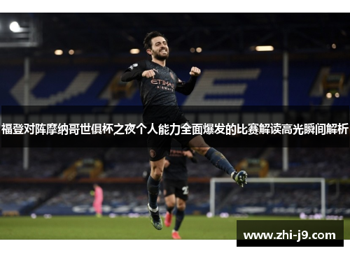 福登对阵摩纳哥世俱杯之夜个人能力全面爆发的比赛解读高光瞬间解析