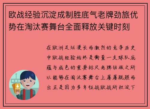 欧战经验沉淀成制胜底气老牌劲旅优势在淘汰赛舞台全面释放关键时刻