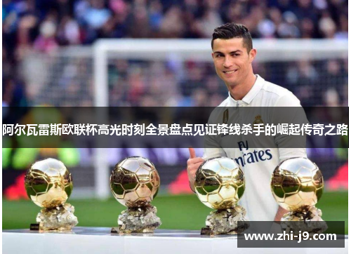 阿尔瓦雷斯欧联杯高光时刻全景盘点见证锋线杀手的崛起传奇之路