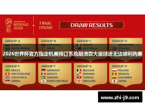 2026世界杯官方指定机票预订系统崩溃致大量球迷无法顺利购票