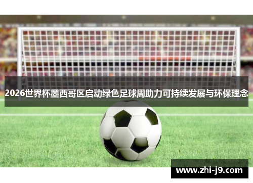 2026世界杯墨西哥区启动绿色足球周助力可持续发展与环保理念