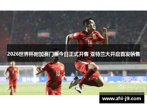 2026世界杯附加赛门票今日正式开售 亚特兰大开启首发销售 2026世界杯附加赛门票今日正式开售 亚特兰大开启首发销售